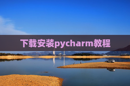 下载安装pycharm教程
