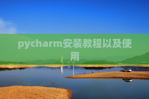 pycharm安装教程以及使用
